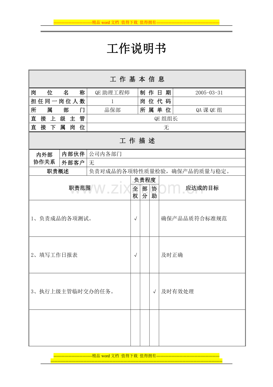品保部-品质工程组-助理工程师.doc_第1页