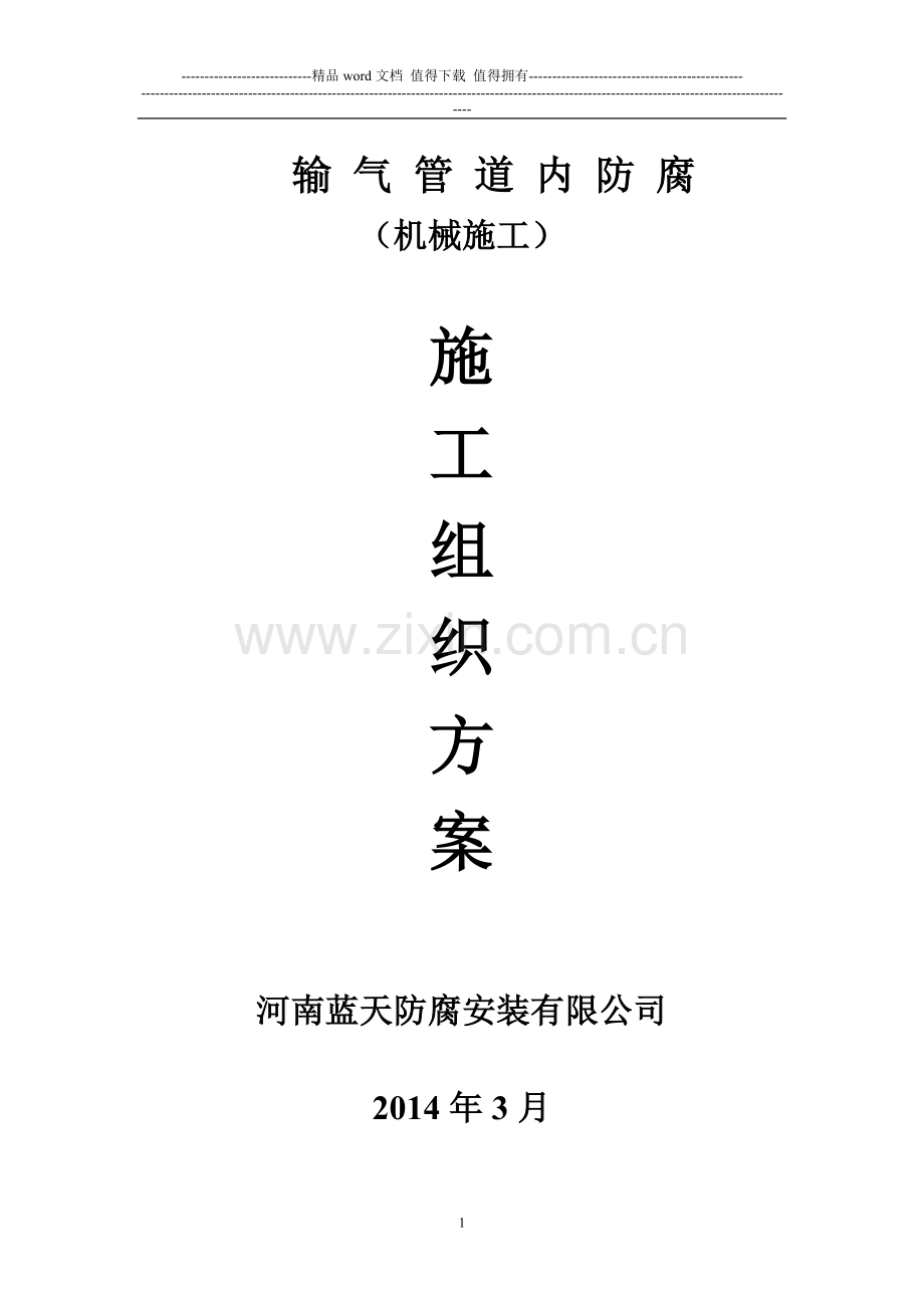 管道内防腐施工方案.doc_第1页