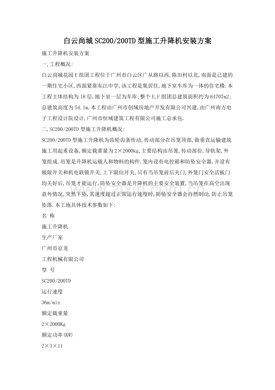 白云尚城SC200200TD型施工升降机安装方案.doc_第1页