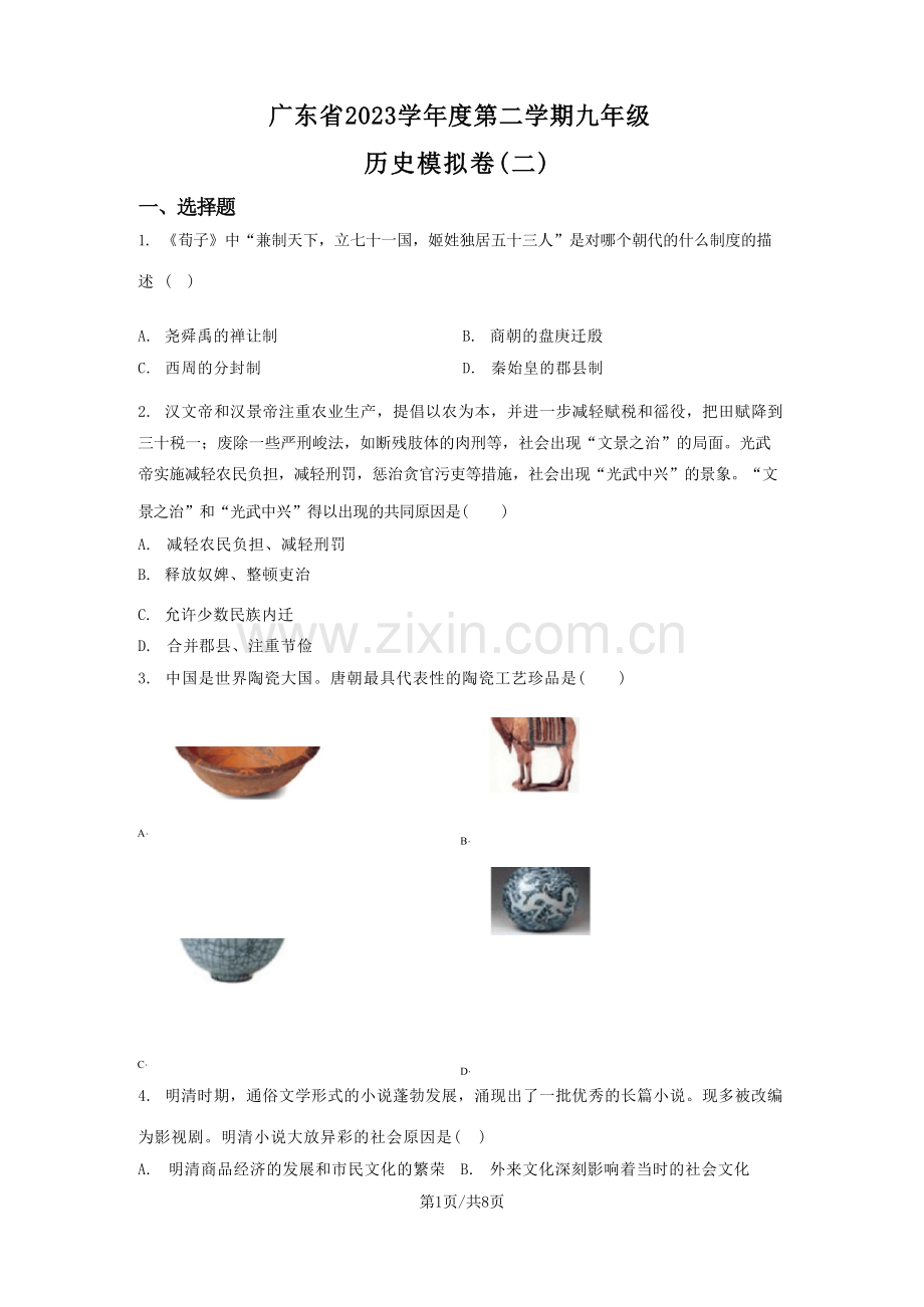 2023年广东省中考模拟(二)历史试题(原卷版).docx_第1页