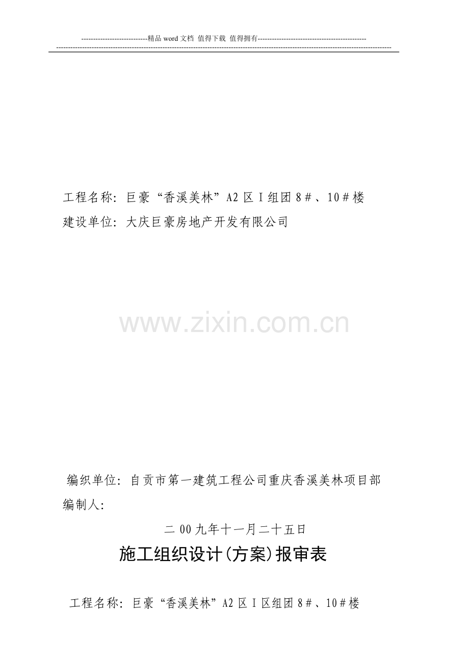 【花园洋房】-施工组织设计封面、报审表.doc_第2页