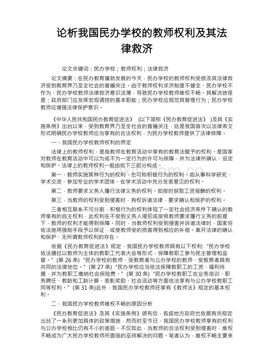论析我国民办学校的教师权利及其法律救济.docx_第1页