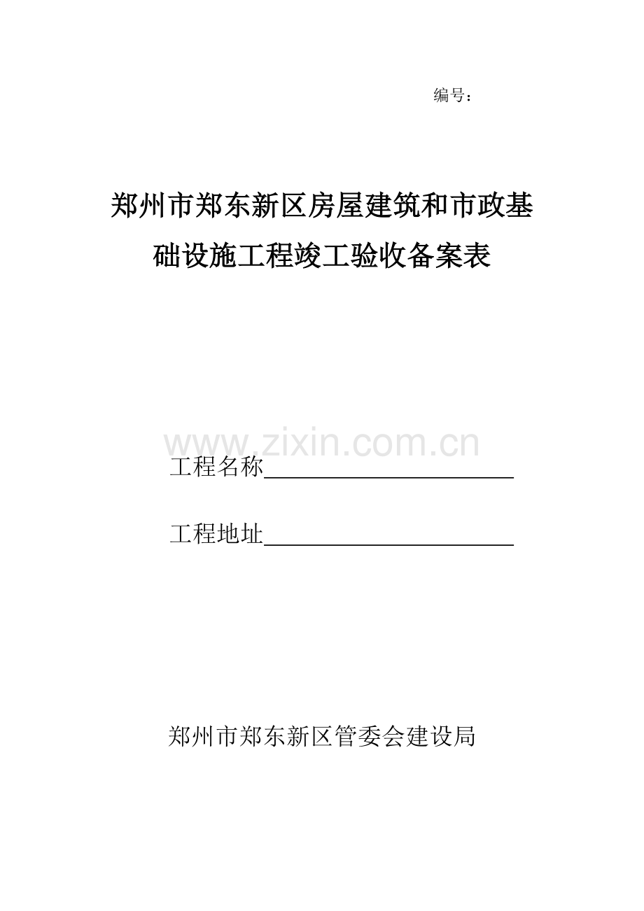 新区竣工验收备案表-新版.doc_第1页