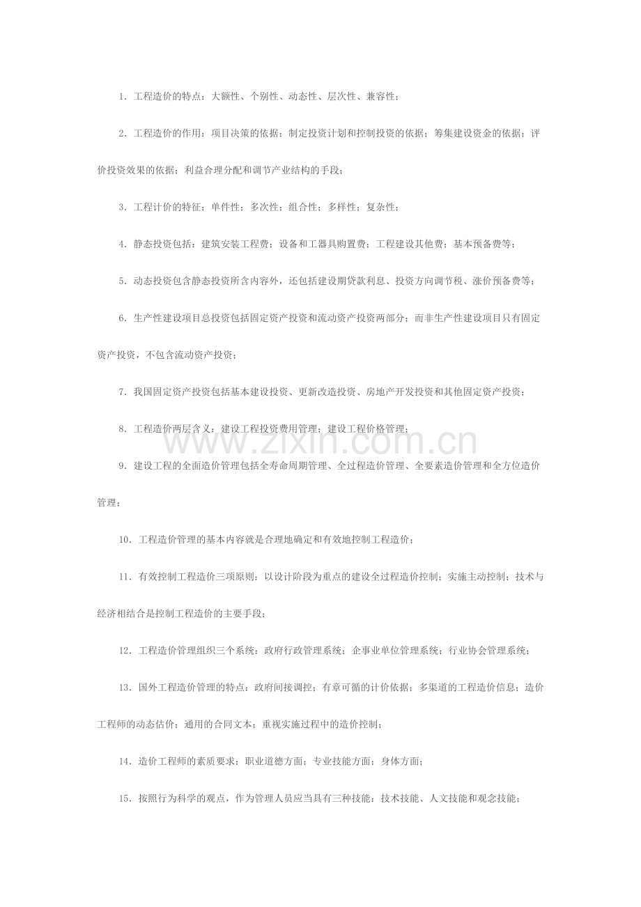 《工程造价管理基础理论与相关法规》重点分解.doc_第1页