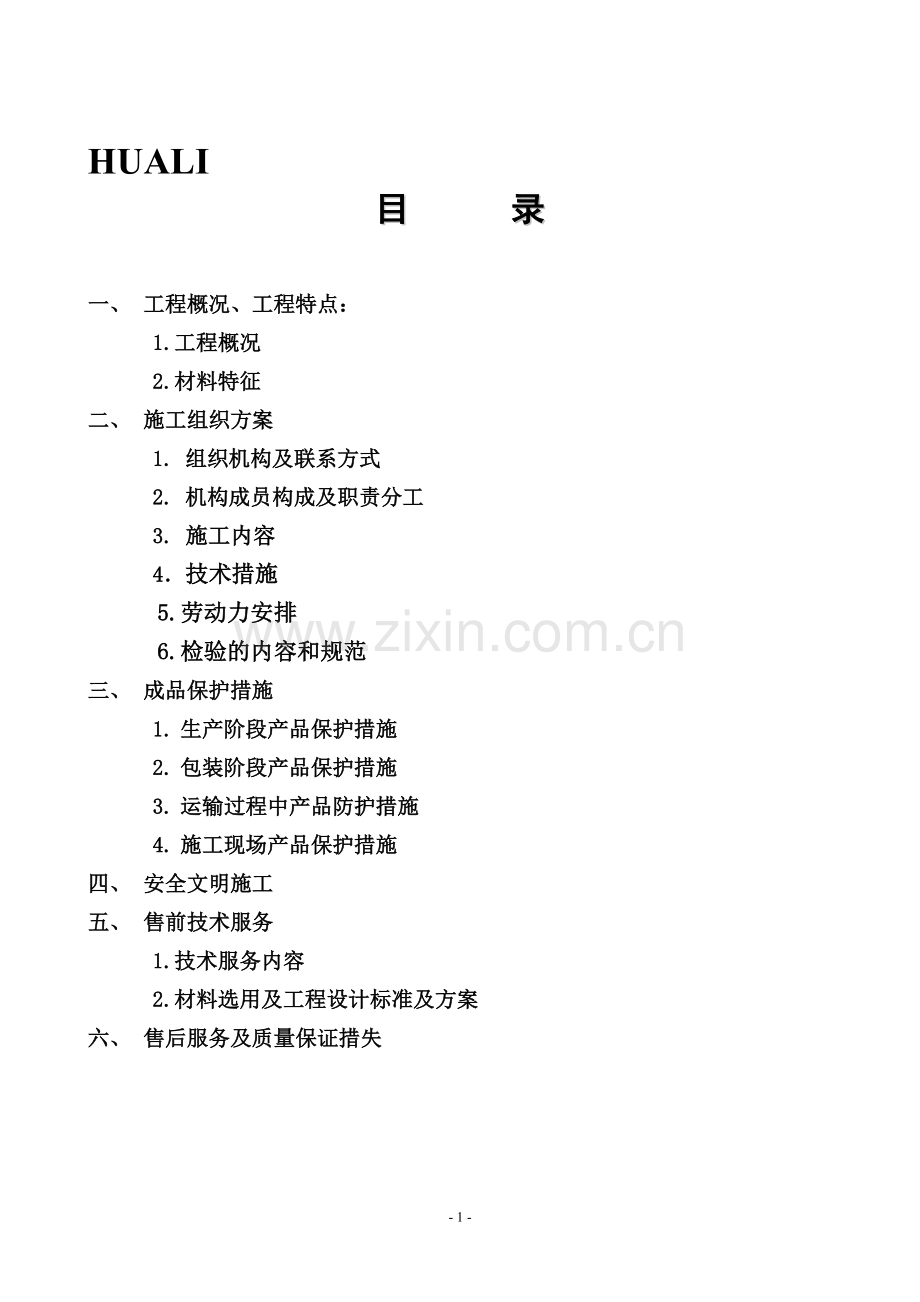 施工方案——塑钢.doc_第1页