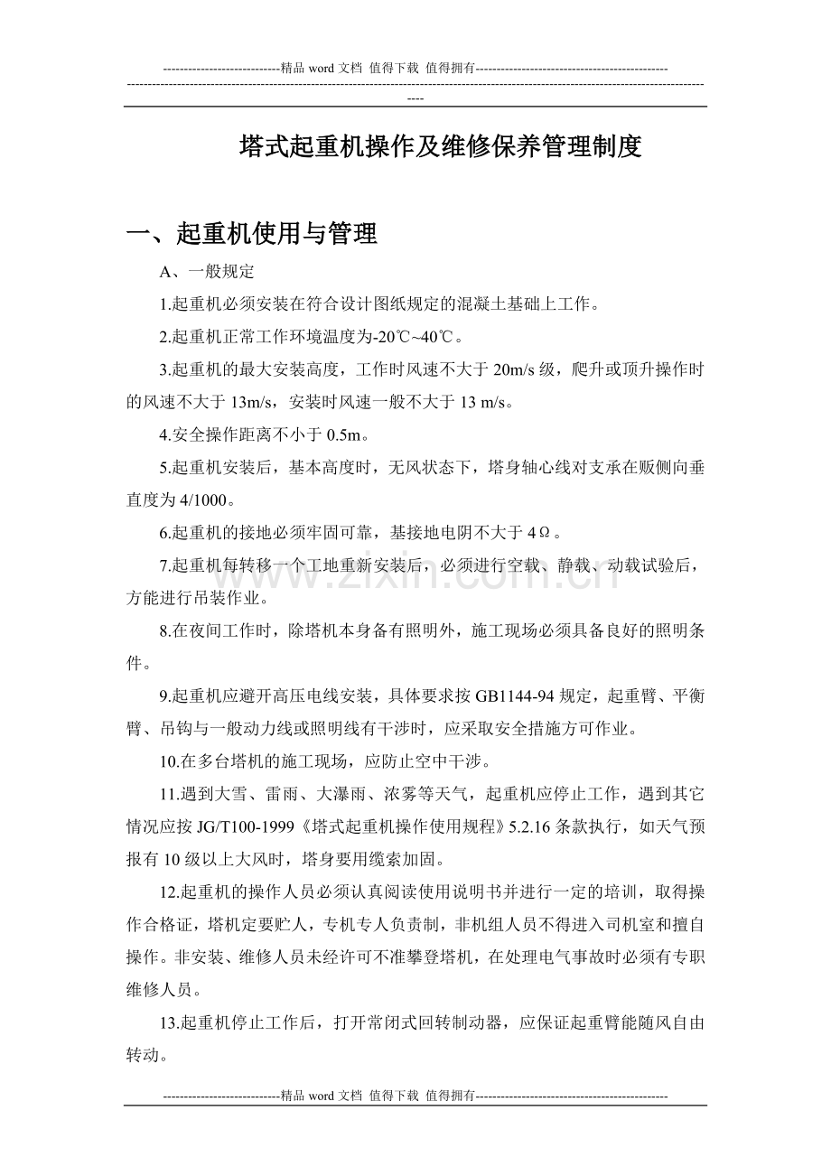 建筑施工起重机械(塔吊)管理及维修保养制度.doc_第1页