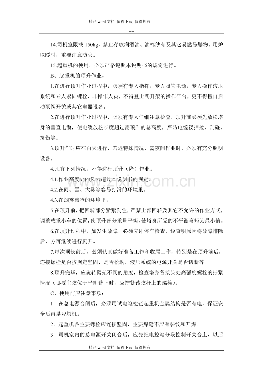 建筑施工起重机械(塔吊)管理及维修保养制度.doc_第2页