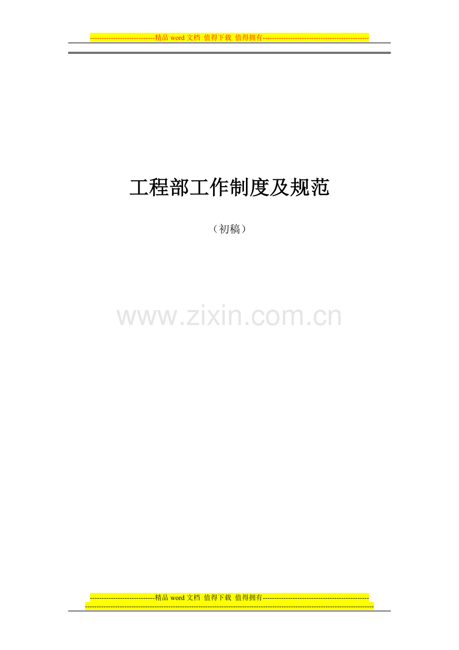 工程部工作制度及规范.doc_第1页