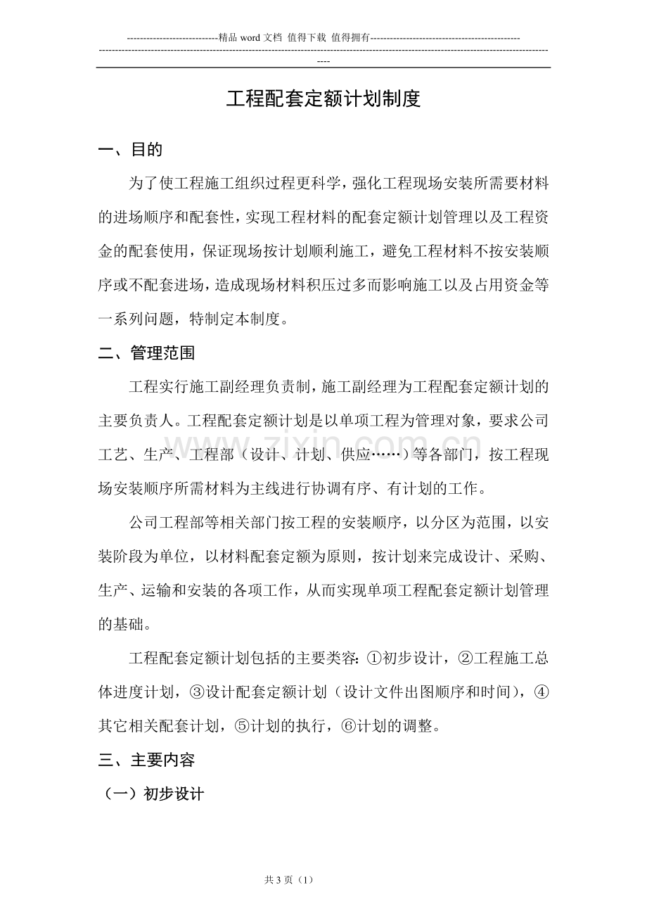 工程配套定额计划管理制度.doc_第1页
