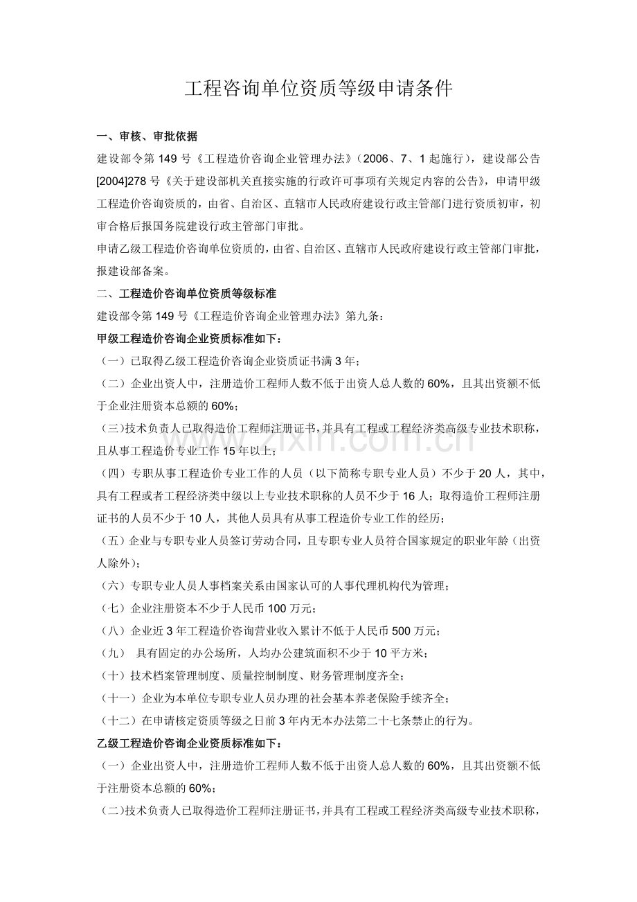 工程咨询单位资质等级申请条件.docx_第1页
