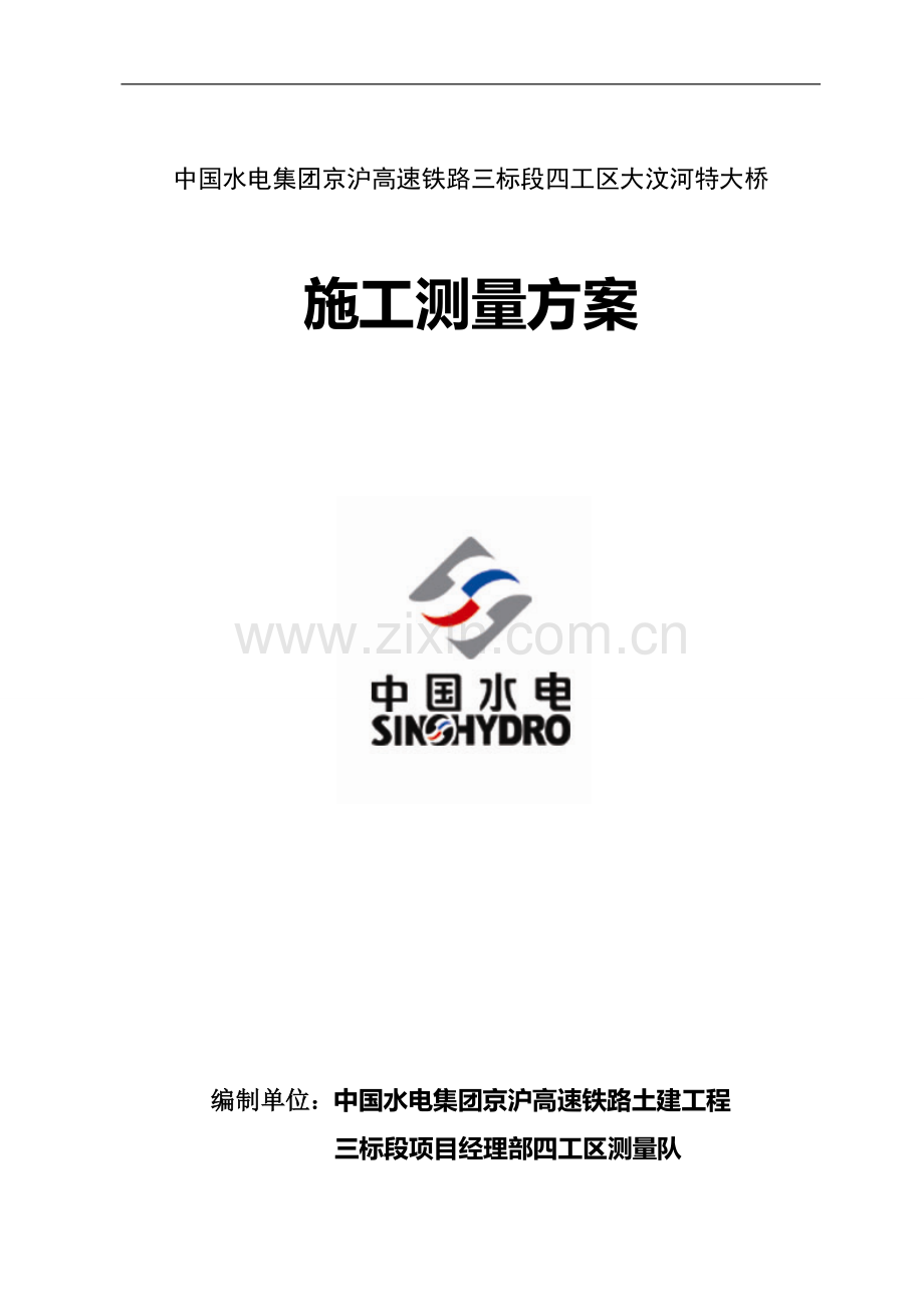 京沪高铁三标段四工区施工测量方案(终稿).doc_第1页