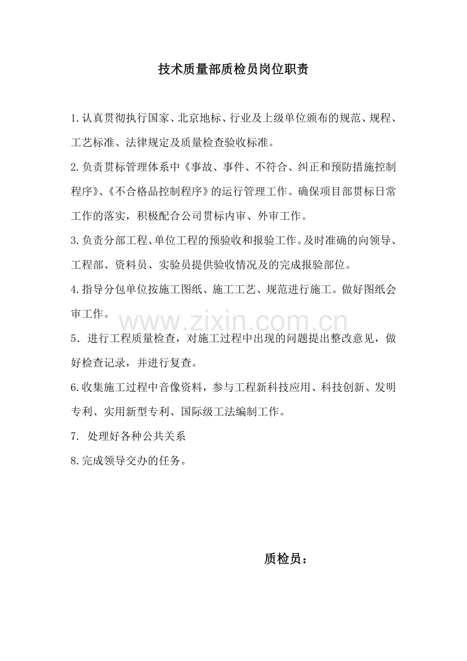 某工程技术质量部岗位职责.doc_第2页