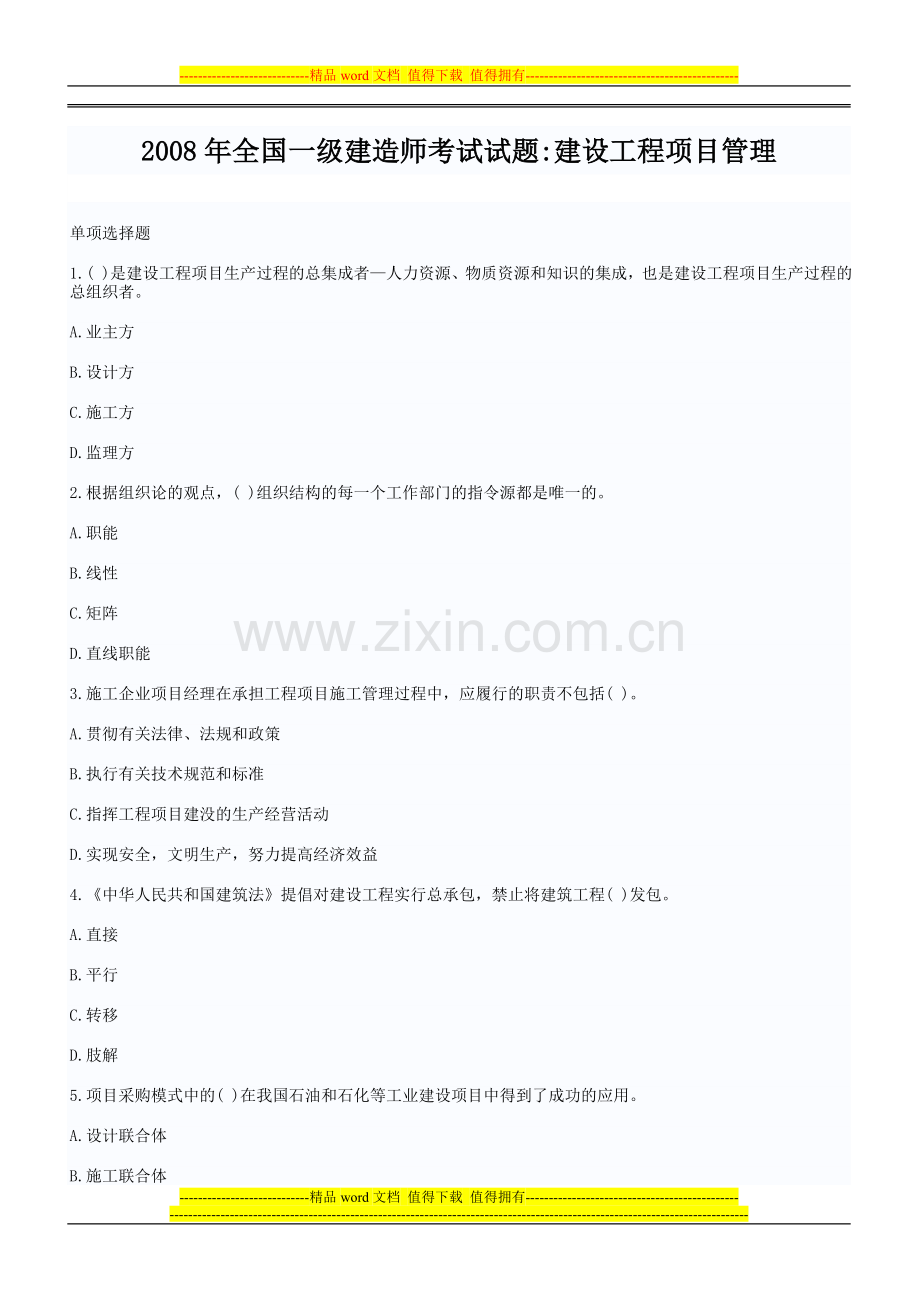 2008年全国一级建造师考试试题建设工程项目管理真题与答案.doc_第1页