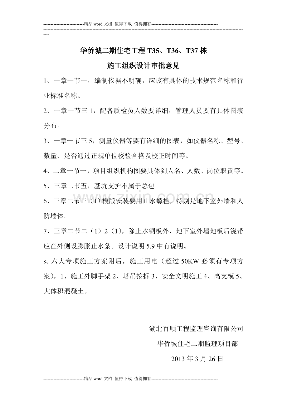 施工方案审批意见文档.doc_第1页