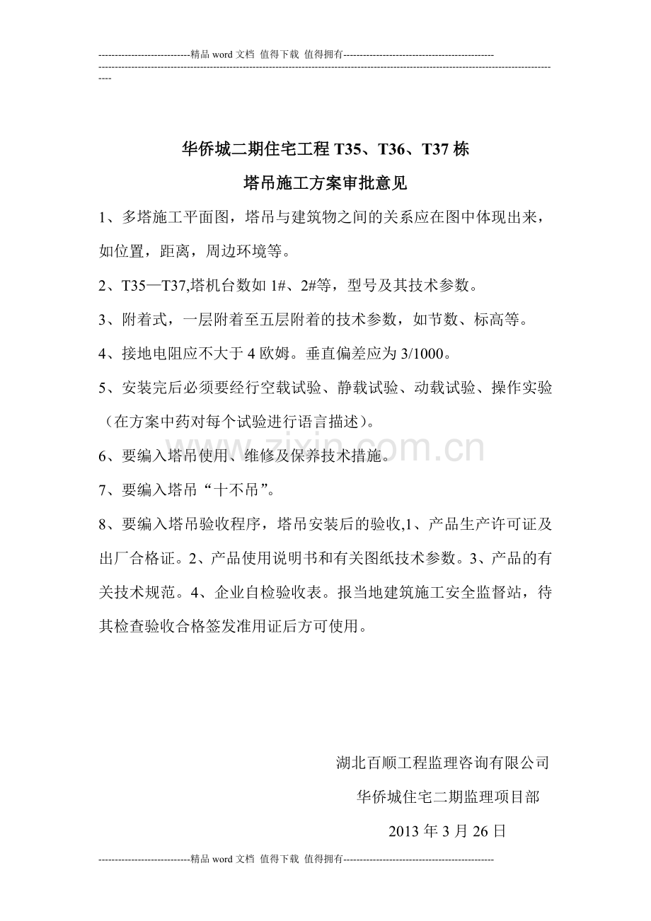 施工方案审批意见文档.doc_第2页