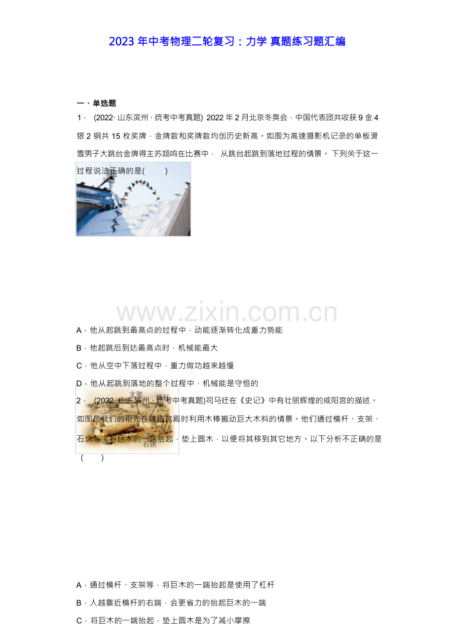 2023年中考物理二轮复习：力学 真题练习题汇编(含答案解析).docx_第1页