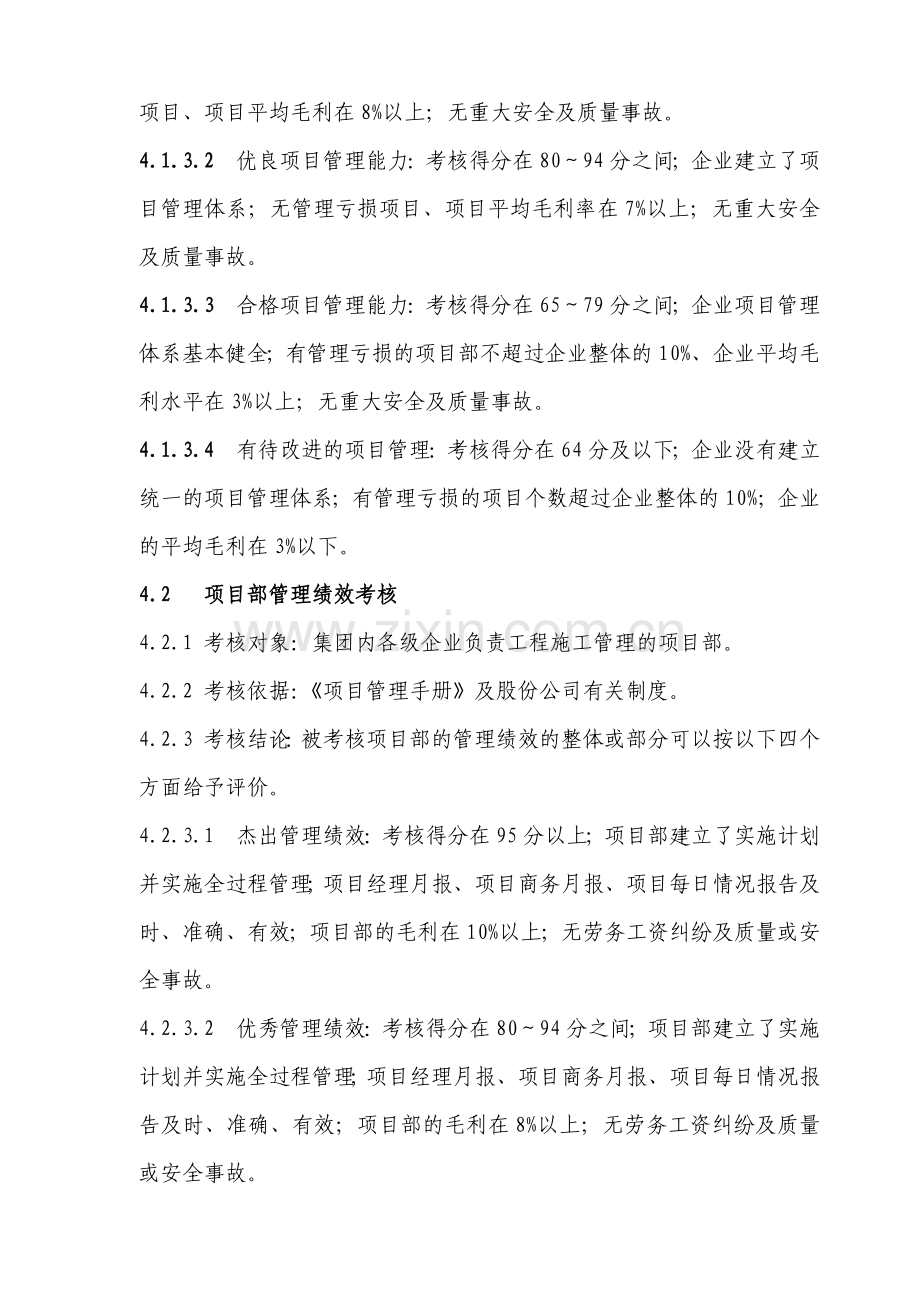 中国建筑工程施工项目管理考核办法.doc_第2页