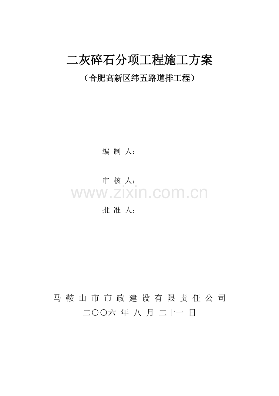 二灰碎石分项工程施工方案.doc_第1页