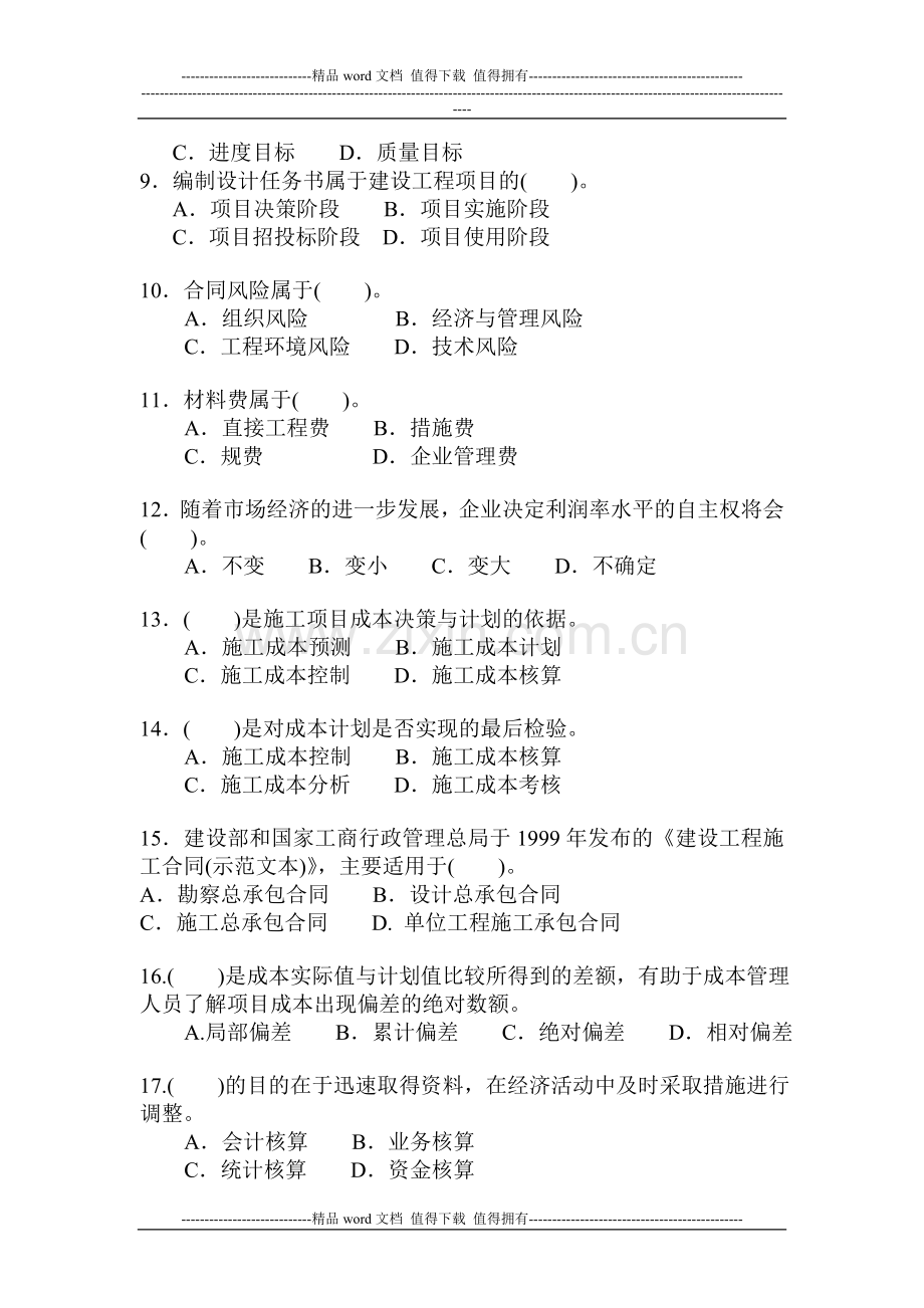 2005年二级建造师施工管理真题.doc_第2页