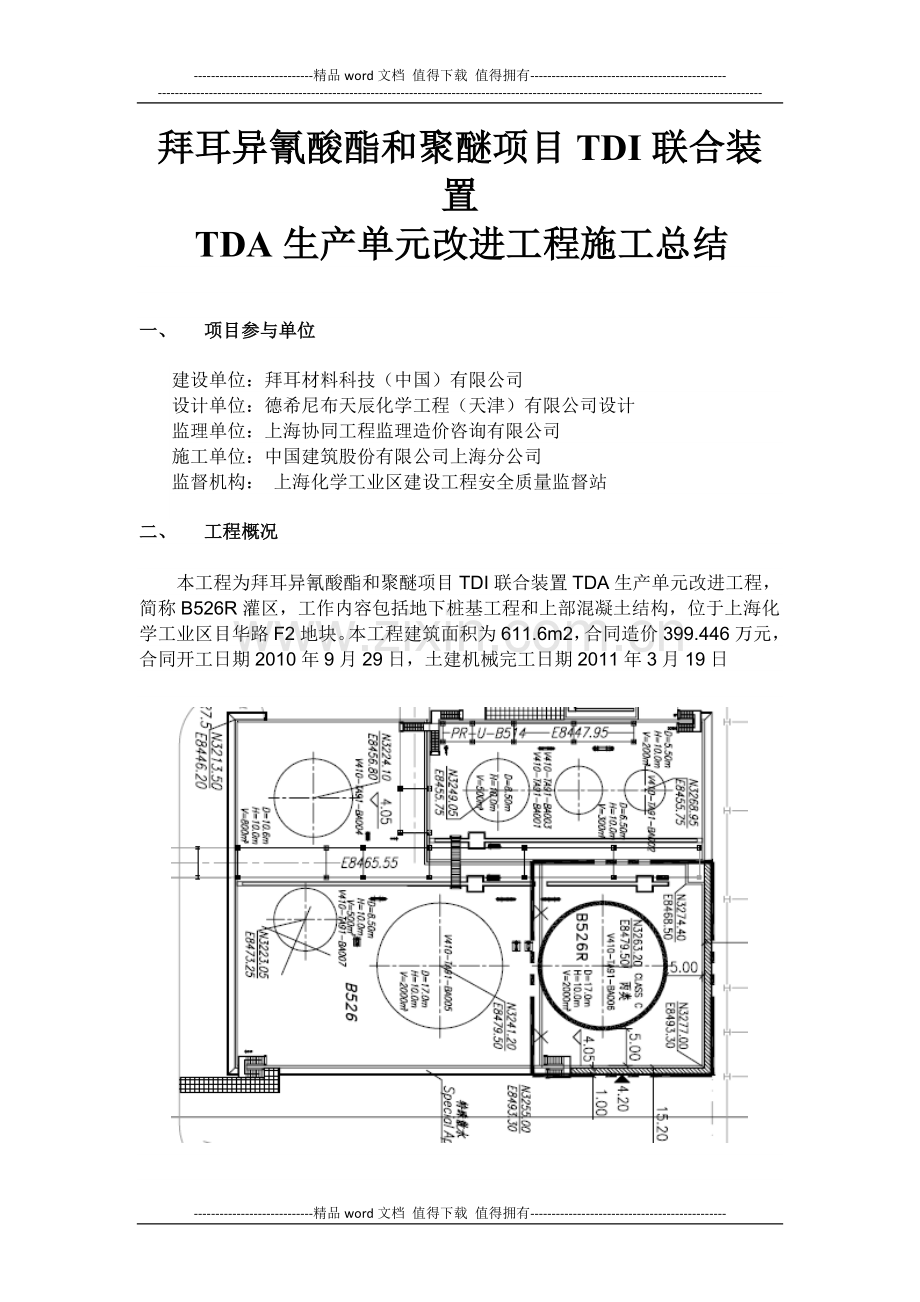 拜耳异氰聚酯和聚醚项目TDI联合装置TDA生产单元改进工程施工总结.doc_第1页