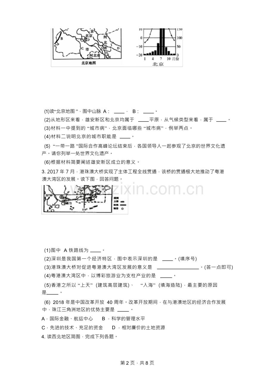2023年中考地理复习：八年级下册综合题专项训练【附答案】.docx_第2页