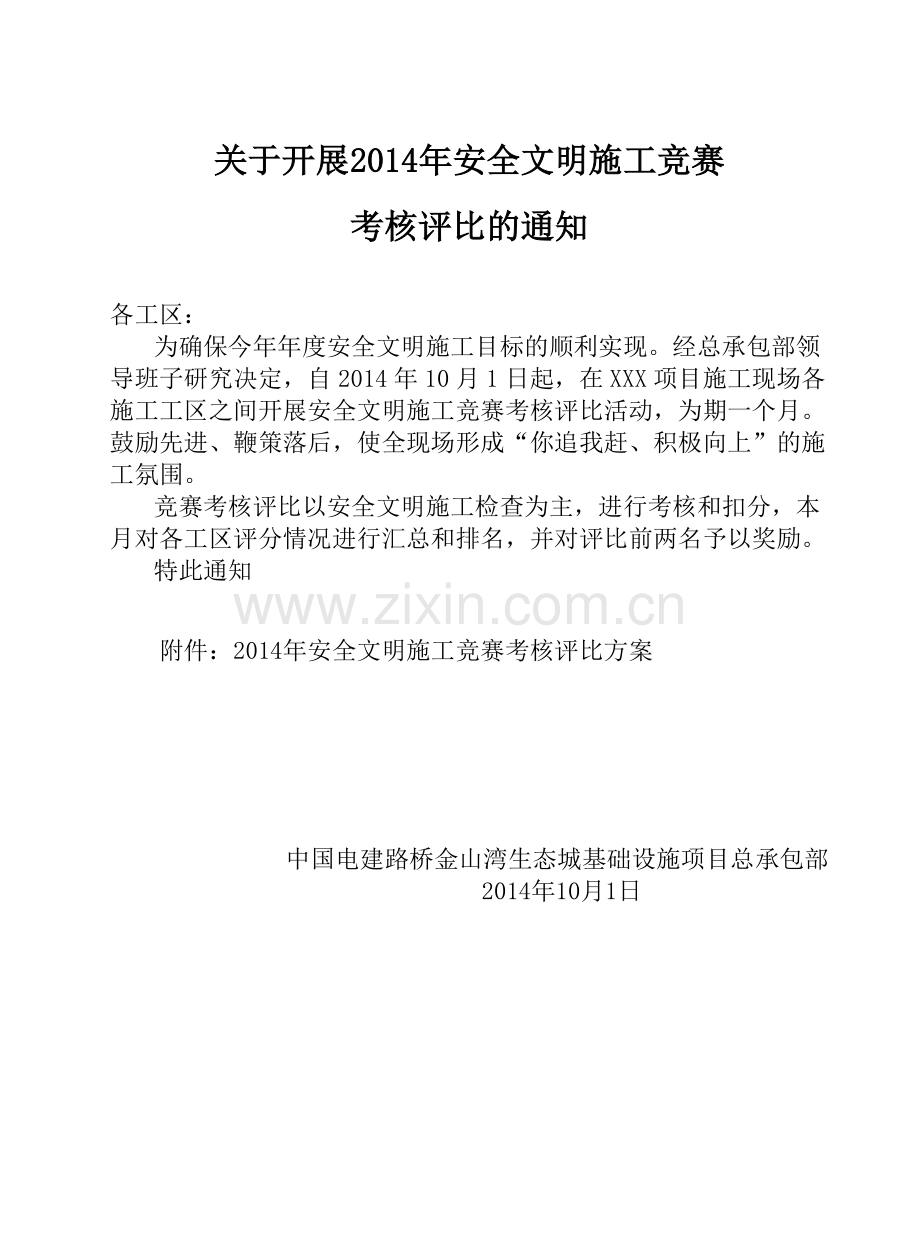2014年安全文明施工竞赛方案.doc_第1页