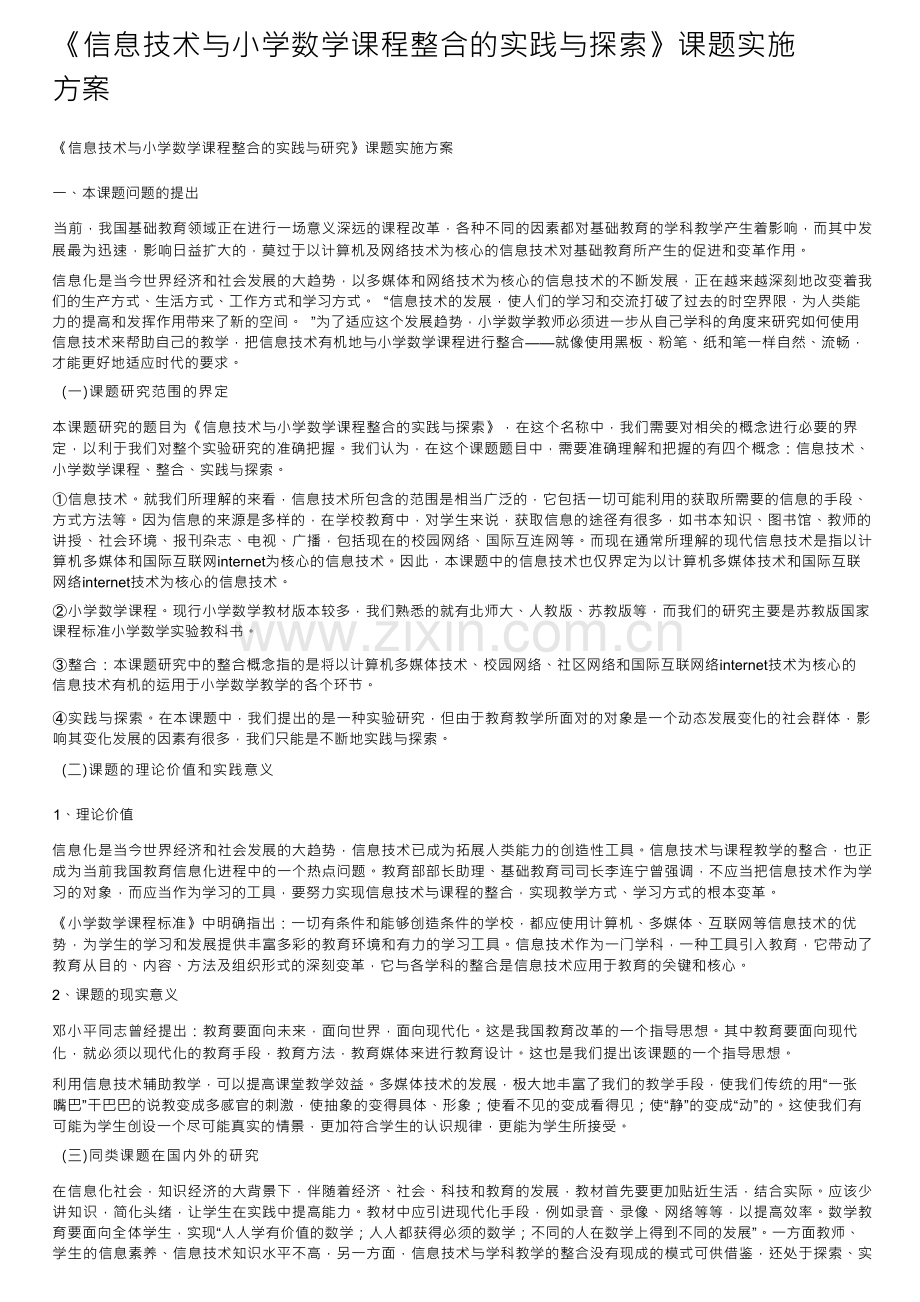 《信息技术与小学数学课程整合的实践与探索》课题实施方案.docx_第1页