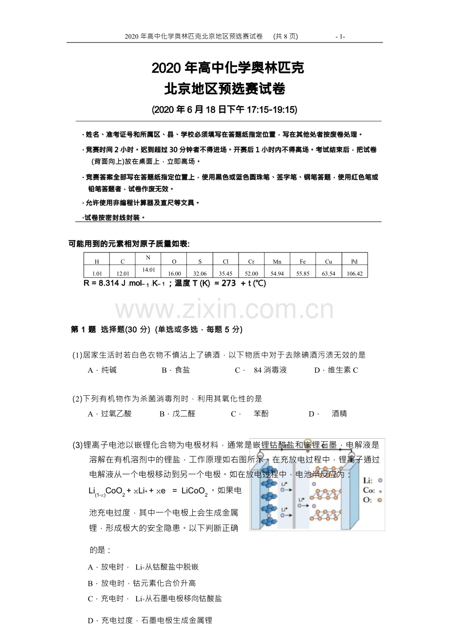 2020年化学奥赛北京预赛试题.docx_第1页