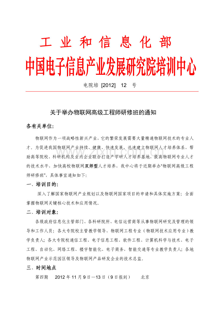 工信部-物联网高级工程师研修班文件.doc_第1页