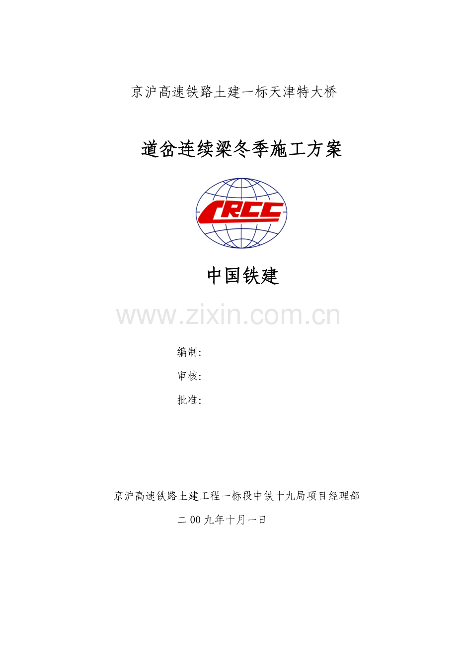 彩条布道岔连续梁冬季施工方案(十九局).doc_第1页