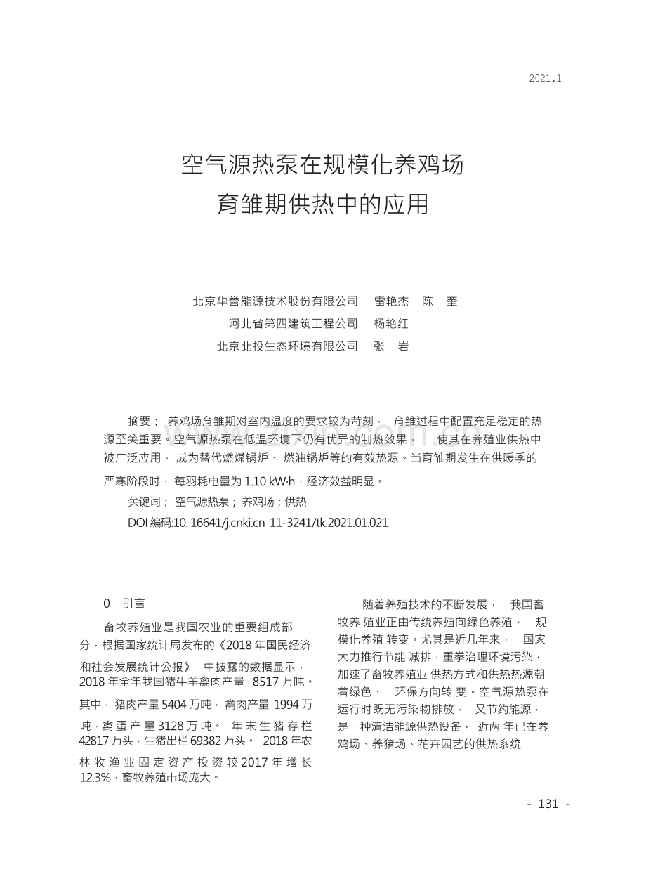 空气源热泵在规模化养鸡场育雏期供热中的应用.docx_第1页