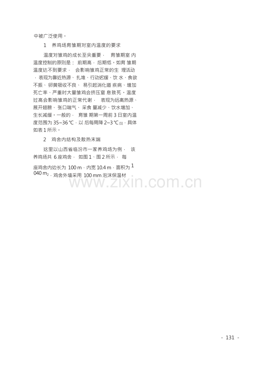 空气源热泵在规模化养鸡场育雏期供热中的应用.docx_第2页