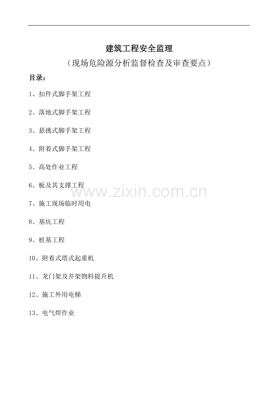 安全、文明施工监理检查资料.doc_第1页