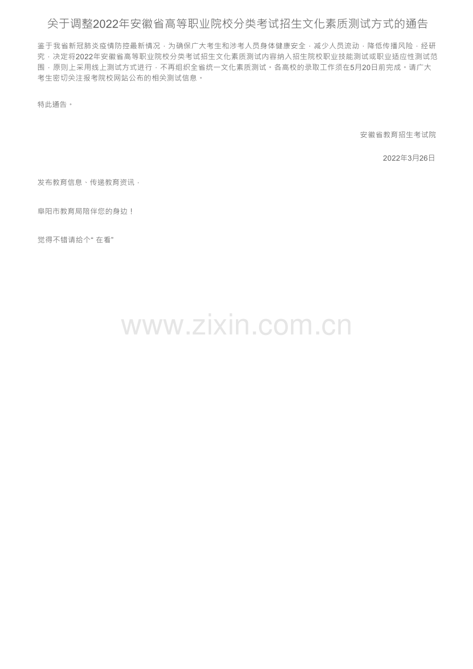 关于调整2022年安徽省高等职业院校分类考试招生文化素质测试方式的通告.docx_第1页