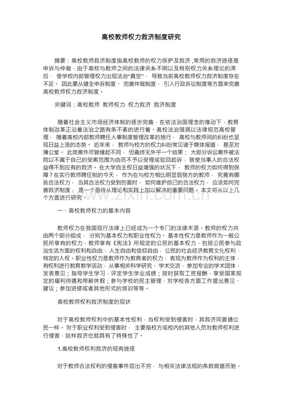 高校教师权力救济制度研究.docx_第1页