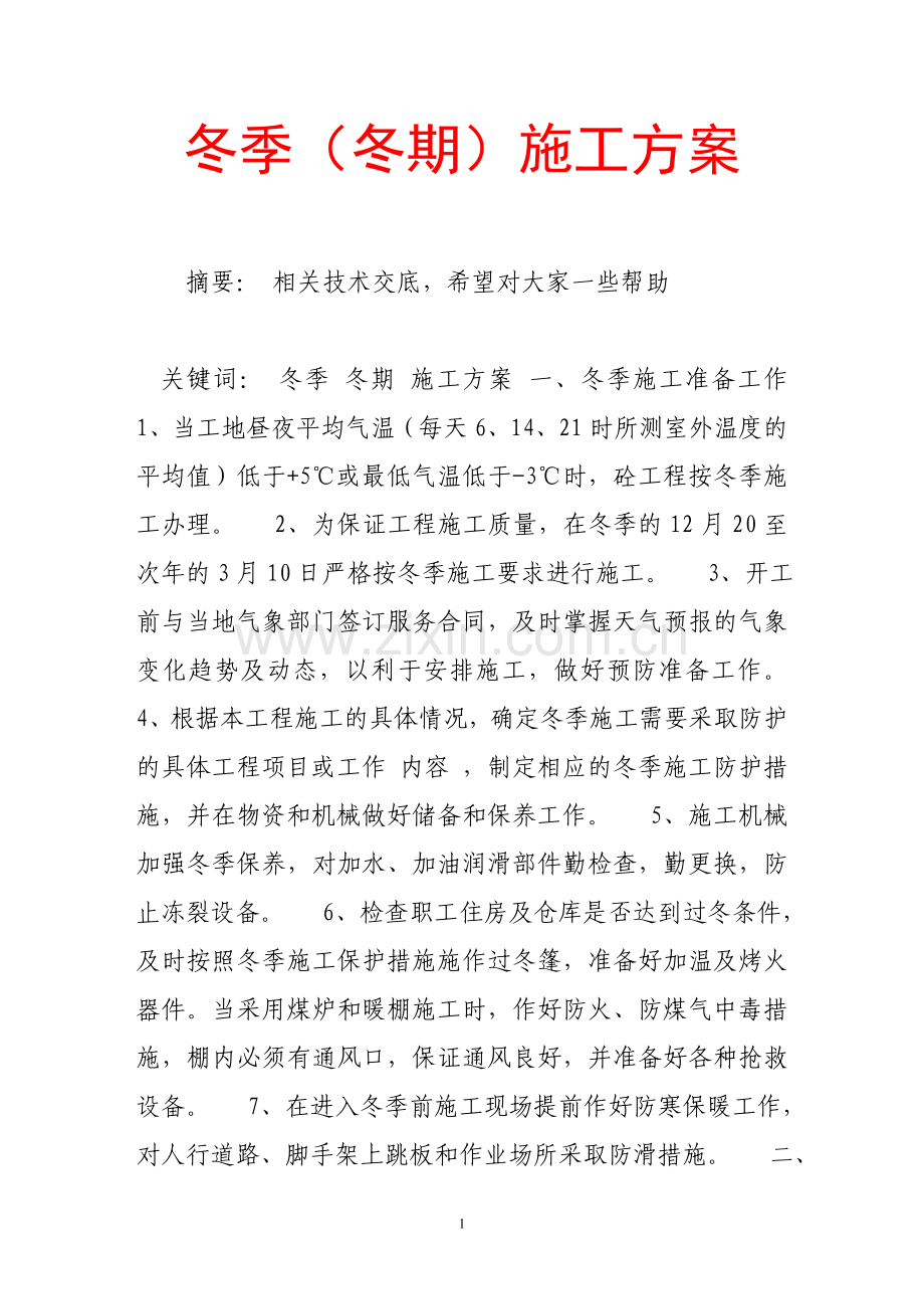 冬季(冬期)施工方案.doc_第1页