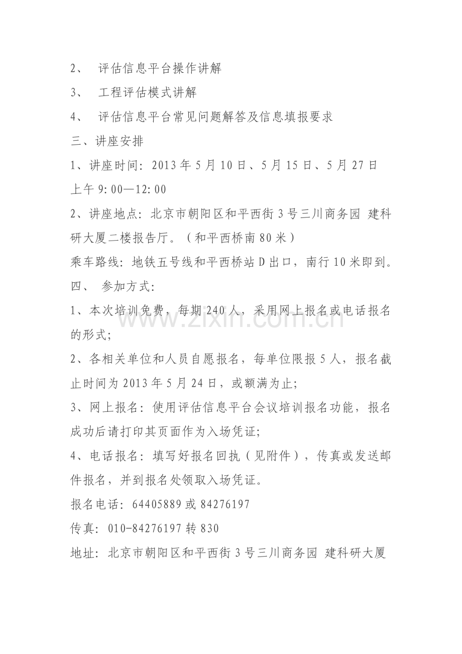 关于举办“北京市房屋建筑和市政基础设施工程安全质量状况评估信息平台”操作培训及常见问题解答的通知.docx_第2页