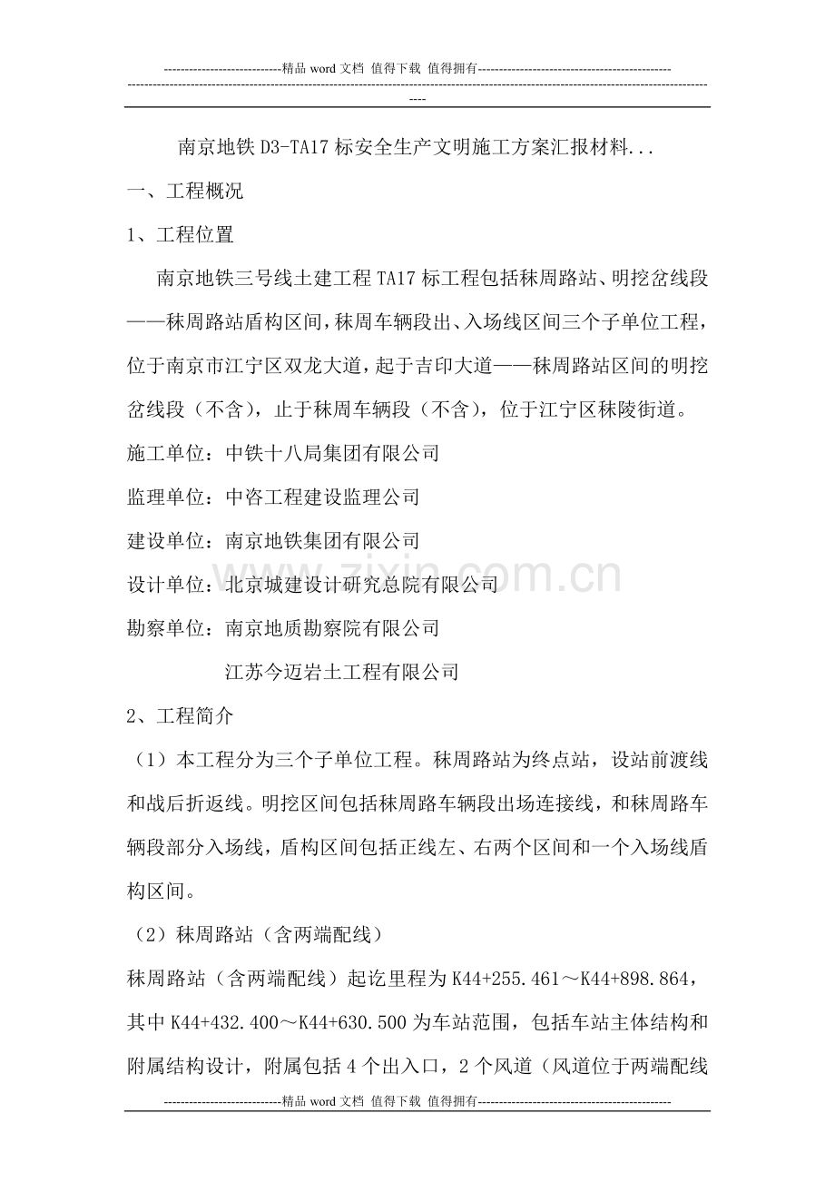 南京地铁D3-TA17标安全生产文明施工方案汇报材料.doc_第1页