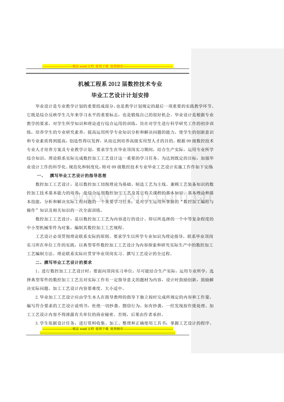 机械工程系2012届数控专业毕业工艺设计计划安排(李华).doc_第1页