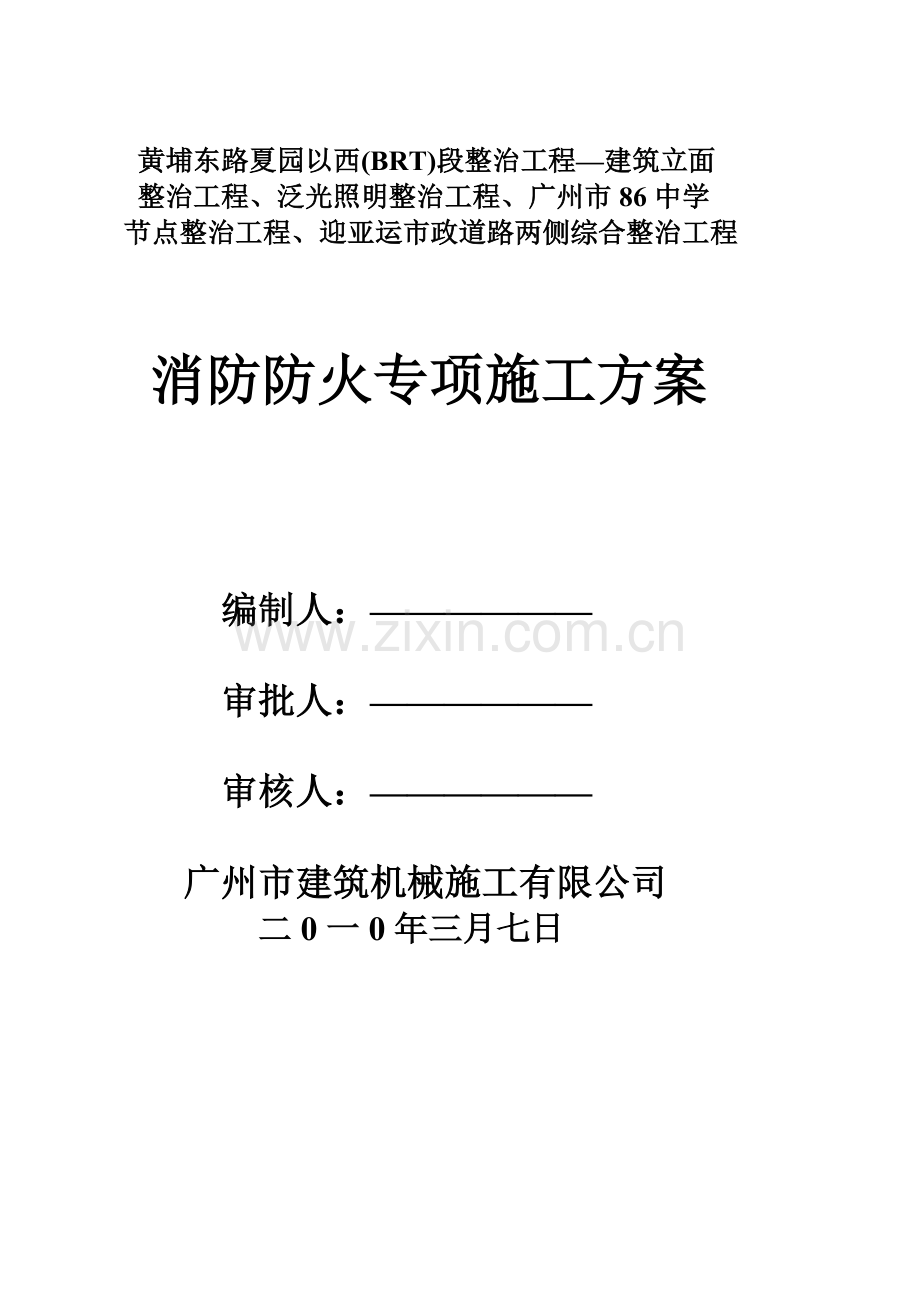 消防防火专项施工方案.doc_第1页