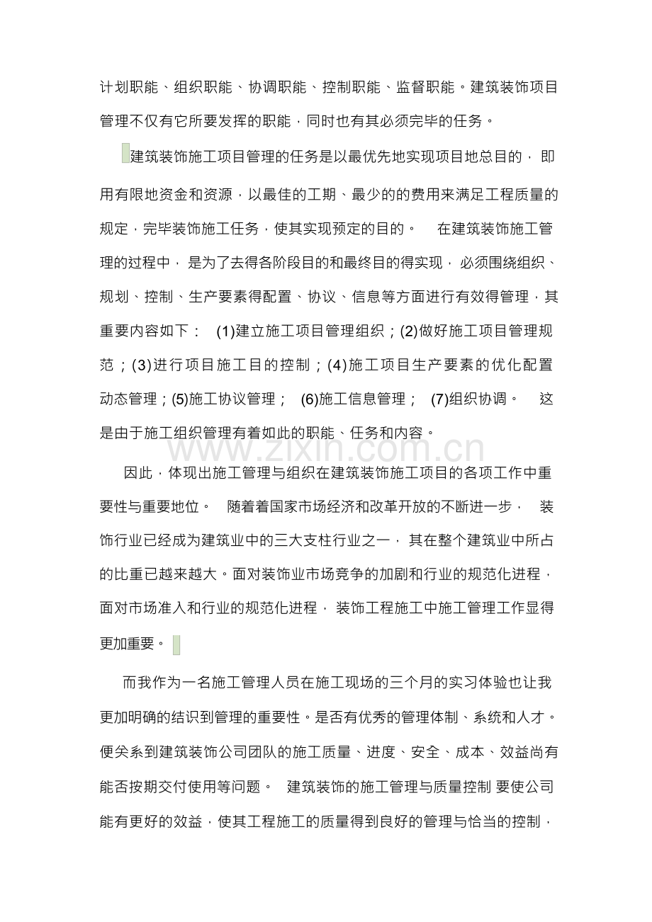 建筑装饰项目的施工组织与管理.docx_第2页