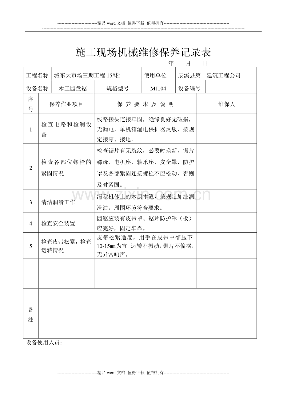 施工现场机械设备维修保养记录表[1].doc_第1页