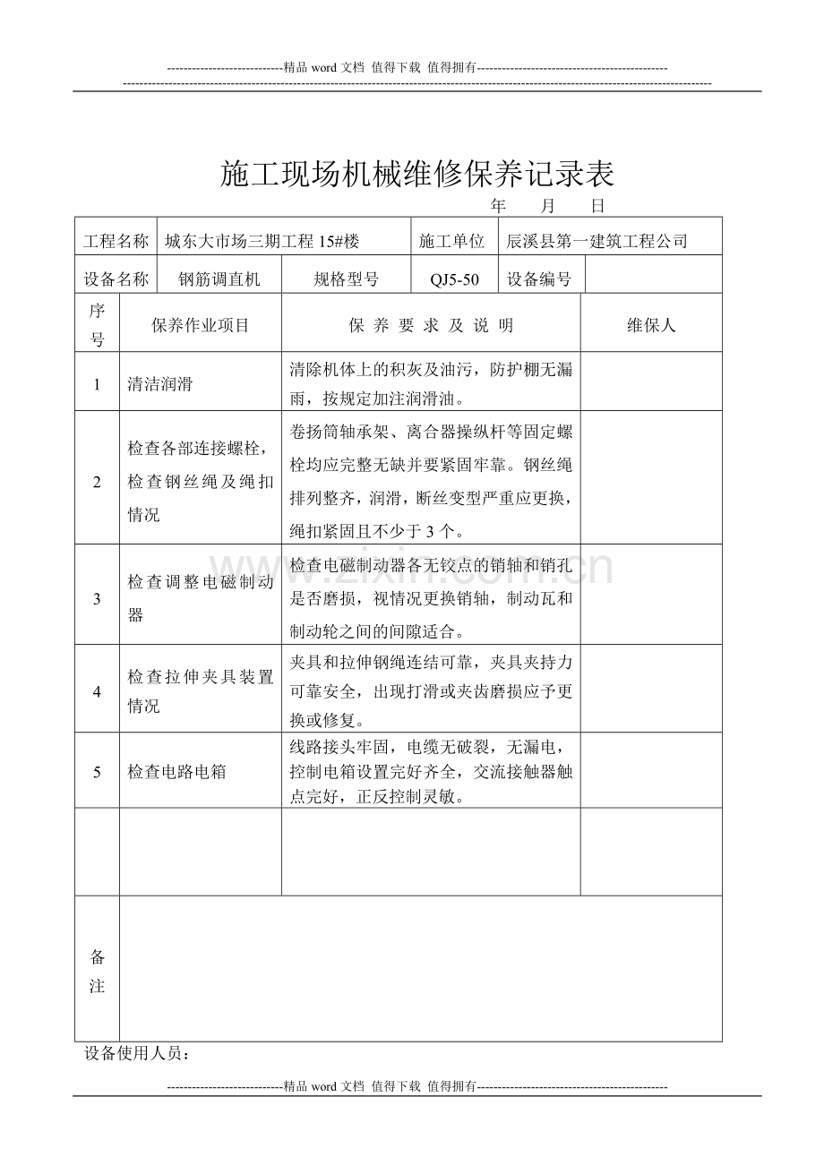 施工现场机械设备维修保养记录表[1].doc_第2页
