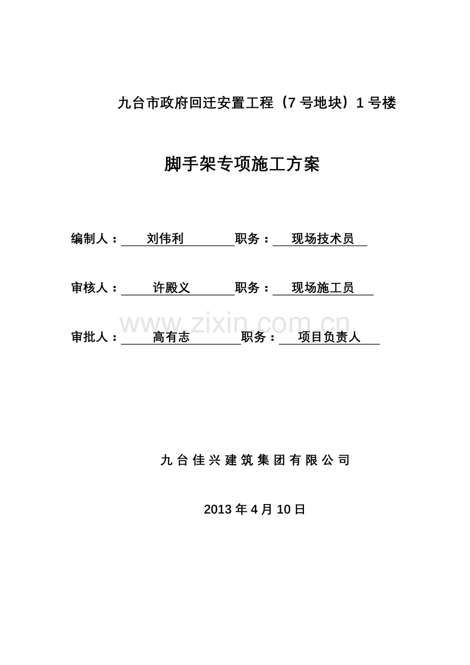(7号地块)1号楼单排脚手架工程施工方案.doc_第1页
