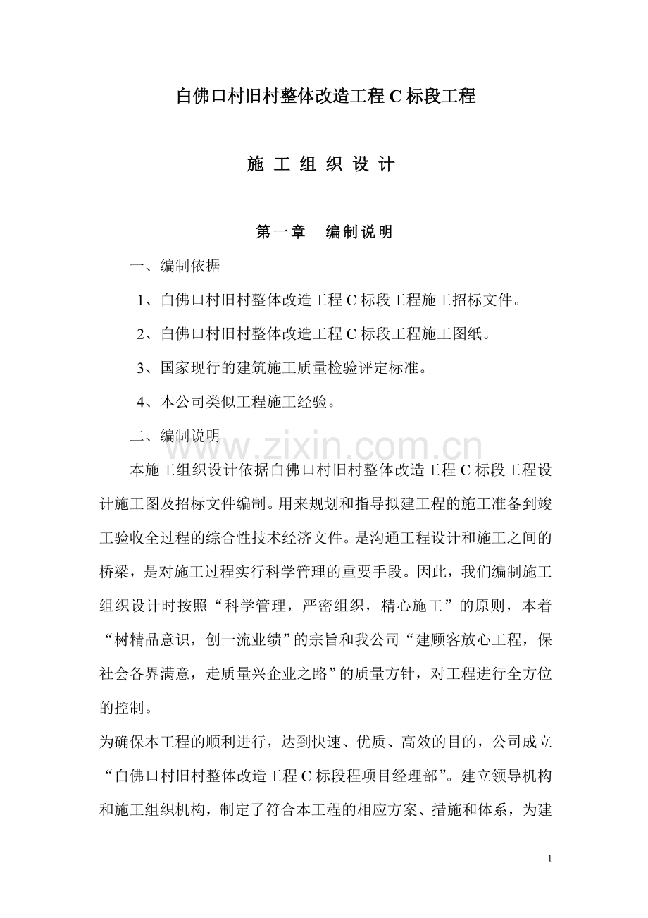 施工组织设计-隆兴-白佛口.doc_第1页