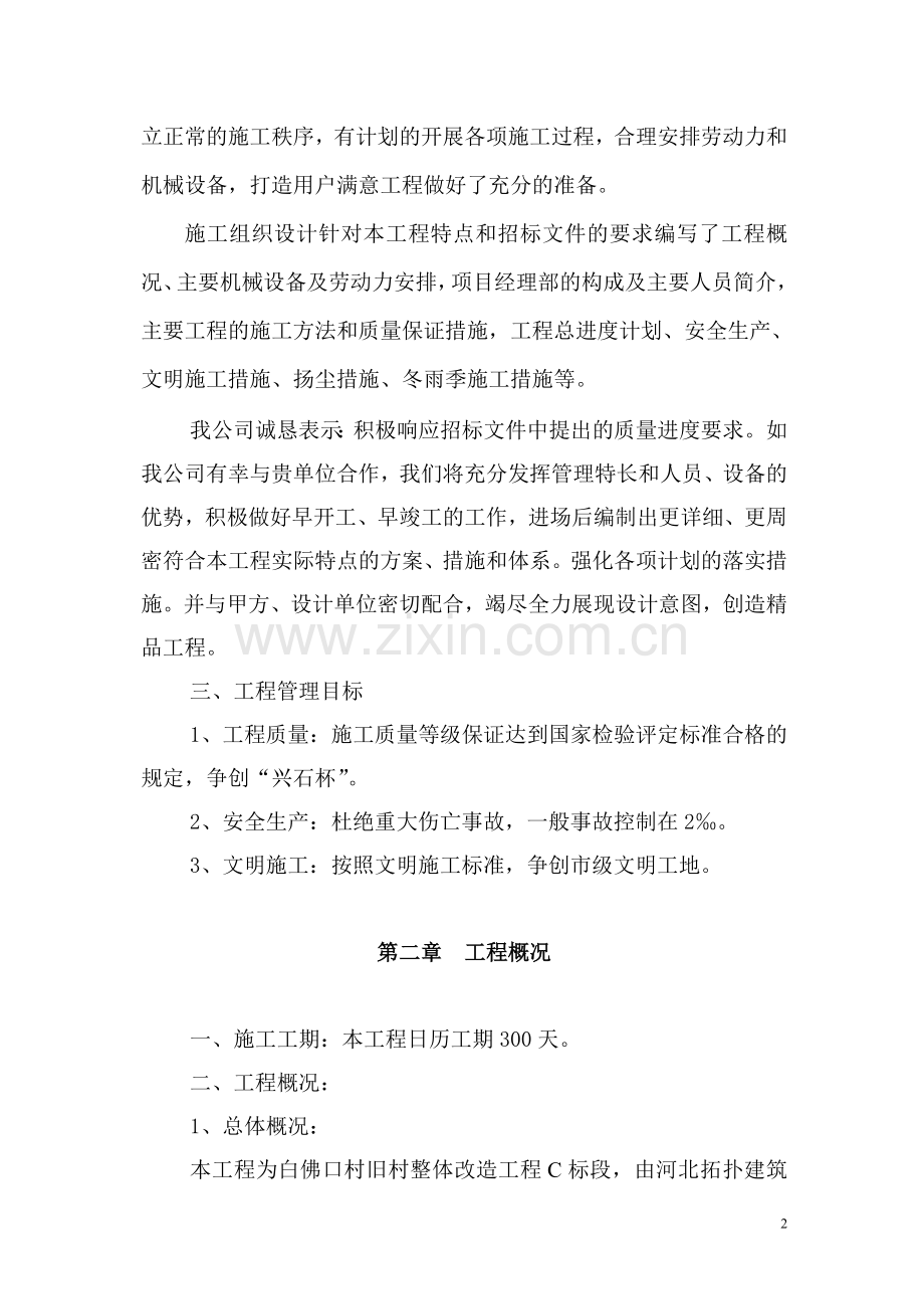 施工组织设计-隆兴-白佛口.doc_第2页
