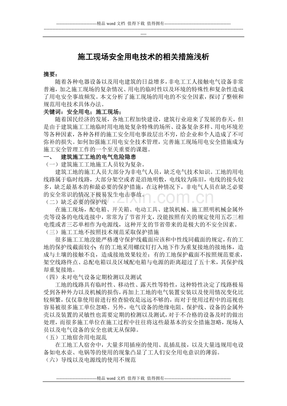 施工现场安全用电技术的相关措施浅析.doc_第1页