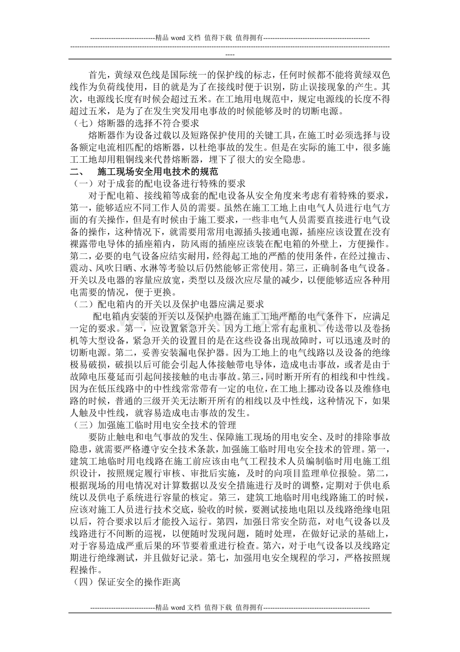 施工现场安全用电技术的相关措施浅析.doc_第2页