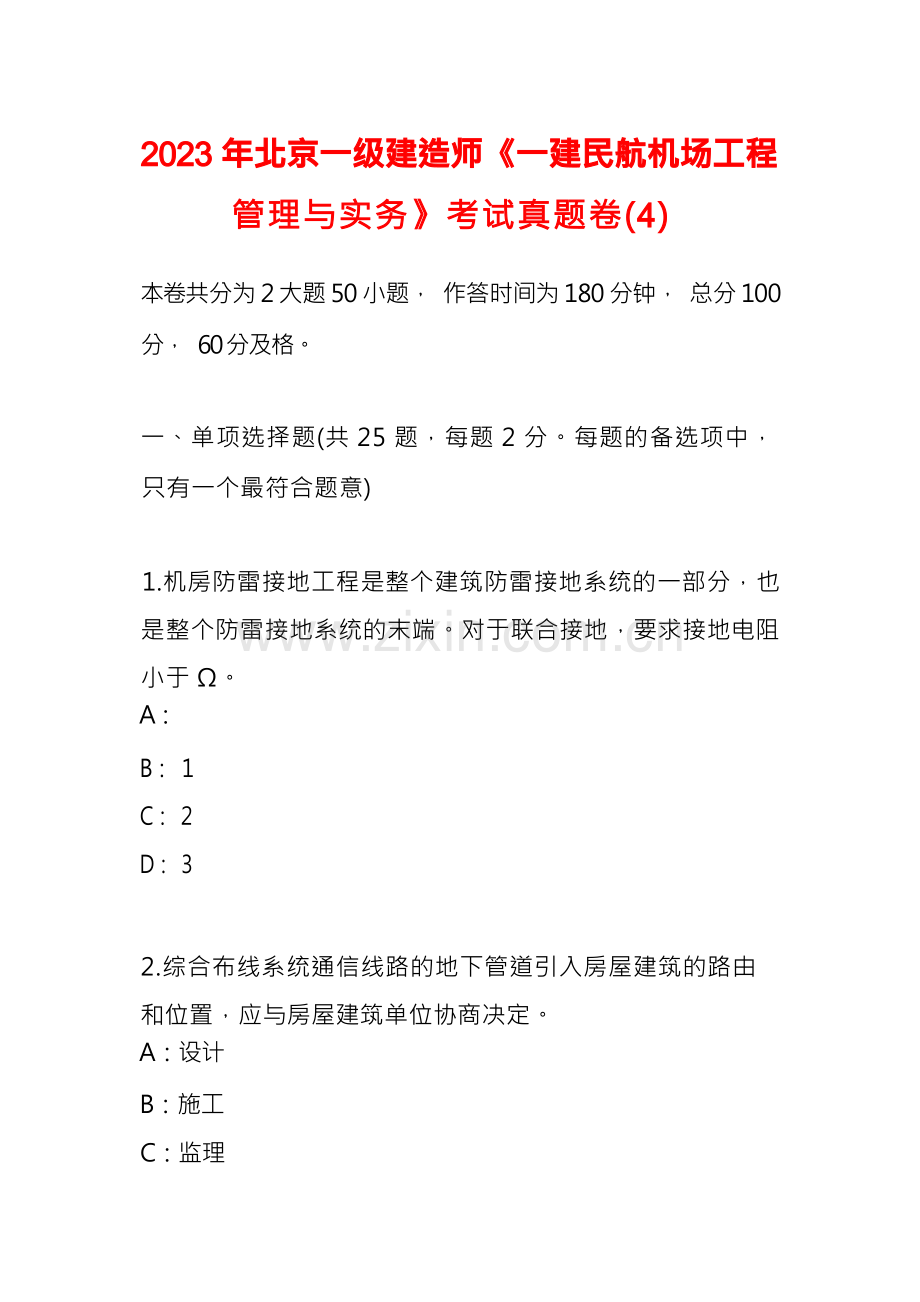 2023年北京一级建造师《一建民航机场工程管理与实务》考试真题卷(4).docx_第1页
