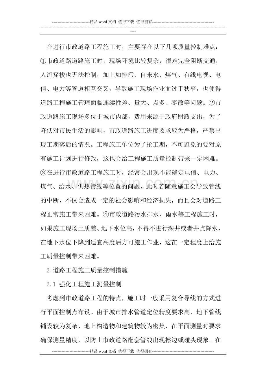 市政道路施工难点及质量控制措施探析.doc_第2页